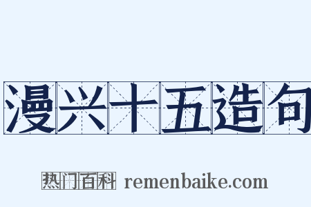 漫兴十五造句是什么意思的图片